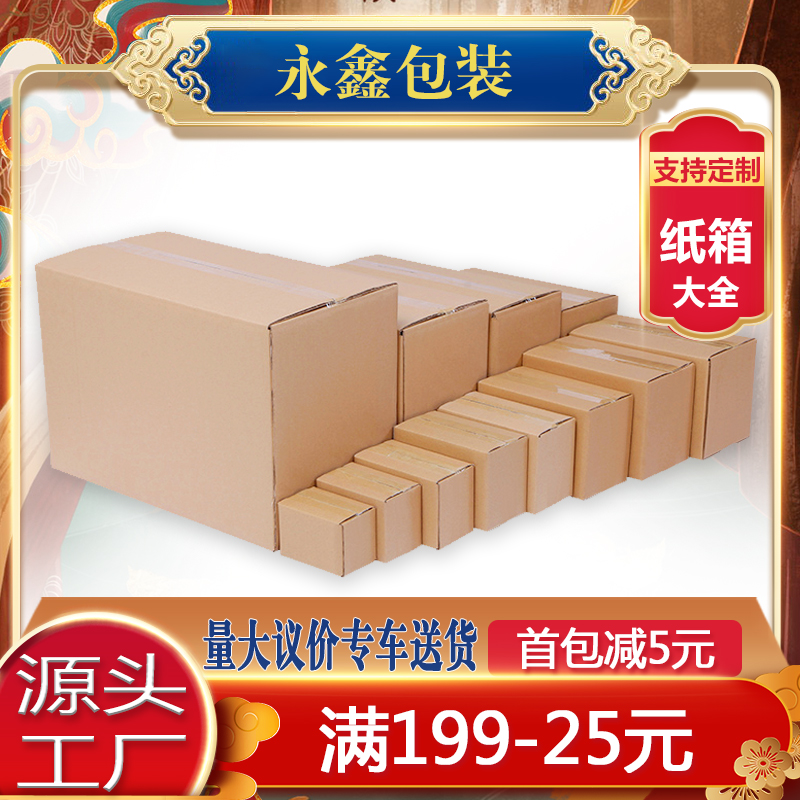 Taobao rectangular postal express packaging cardboard box size box wholesale customization and formulation