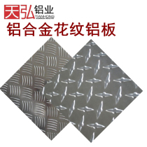 Embossed aluminum plate pattern aluminum plate non-slip aluminum plate aluminum alloy plate mirror pattern plate mirror aluminum plate