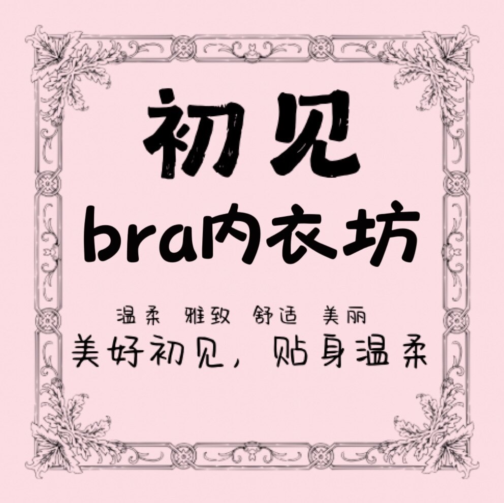 bra初见内衣坊