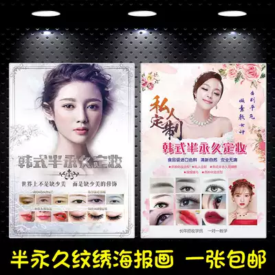 Beauty salon semi-permanent makeup publicity poster design and production eyebrow and eye makeup sticker embroidery recruit students advertising painting