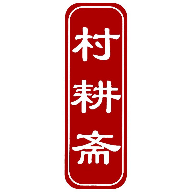 村耕斋官方企业店