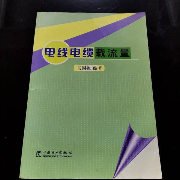Authentic 90% New Books | Electrical Wire and Cable Carrying Capacity, Edited by Ma Guodong Authentic 90% New Books | Electrical Wire and Cable Carrying Capacity, Edited by Ma Guodong
