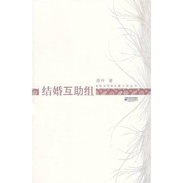 Authentic 90% New Books | Marriage互助 Group | Disinfection and Shipping | Qiao Ye | Jiangsu Literature and Art Publishing House | Written by Qiao Ye