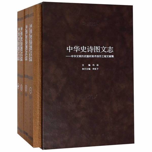 Authentic 90% New Books | "The Illustrated Chronicle of China" - a Complete Set of New Documents from the Project of Artistic Creation on Historical Themes of Chinese Civilization, Edited by Feng Yuan