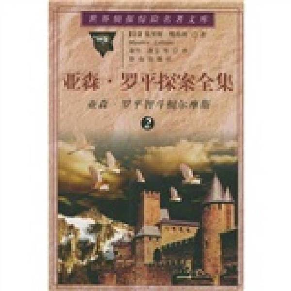 Authentic 90% New Books | the Complete Adventures of Arsène Lupin 2: Arsène Lupin Vs. Sherlock Holmes. in Stock, Actual Photos. Written by Maurice Leblanc (France); Translated by Xiao Zhu and Others
