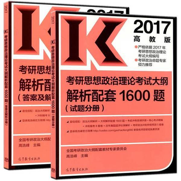 Authentic 90% New Book | (2017) Analysis of the Postgraduate Entrance Exam Syllabus on Ideological and Political Theory with 1600 Accompanying Questions, Edited by Gao Haofeng Authentic 90% New Book | (2017) Analysis of the Postgraduate Entrance Exam Syllabus on Ideological and Political Theory with 1600 Accompanying Questions, Edited by Gao Haofeng
