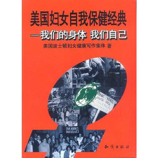 Authentic 90% New Books | American Women's Self-Health Care Classics: Our Bodies, Our Selves? The Boston Women's Health Writing Collective; Edited by Liu Bo-Hong in Chinese Version; China Psychological Health