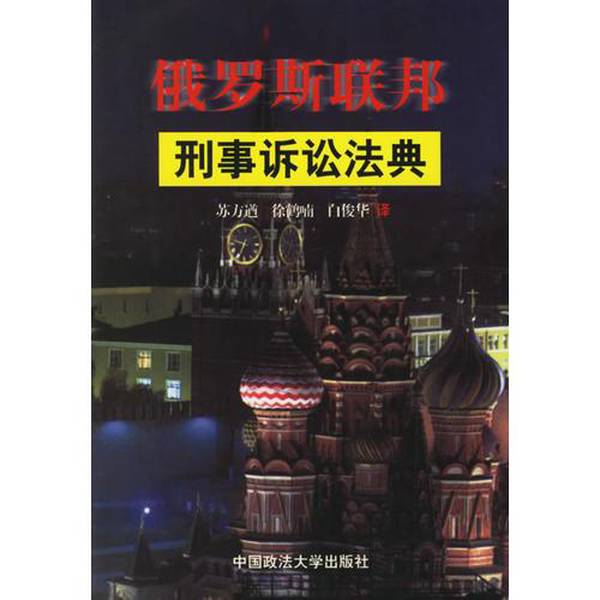 Authentic 90% New Book | Criminal Procedure Code of the Russian Federation, Translated by Su Fangqiu and Others Authentic 90% New Book | Criminal Procedure Code of the Russian Federation, Translated by Su Fangqiu and Others