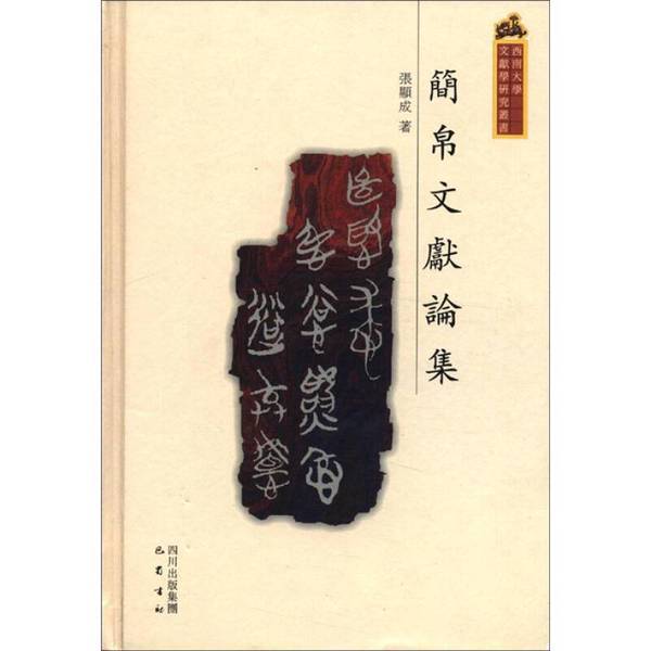 Authentic 90% New Books | Southwest University Literature and History Research Series: Essays on Bamboo and Silk Scrolls, Edited by Zhang Xiancheng Authentic 90% New Books | Southwest University Literature and History Research Series: Essays on Bamboo and Silk Scrolls, Edited by Zhang Xiancheng