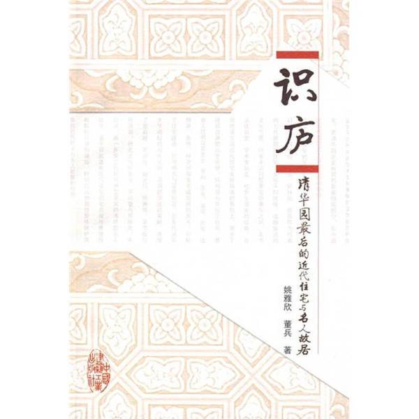 Authentic 90% New Book | Shilu: the Last Modern Residence in Tsinghua Garden and the Former Residence of Famous Figures, Written by Yao Yaxin and Dong Bing Authentic 90% New Book | Shilu: the Last Modern Residence in Tsinghua Garden and the Former Residence of Famous Figures, Written by Yao Yaxin and Dong Bing