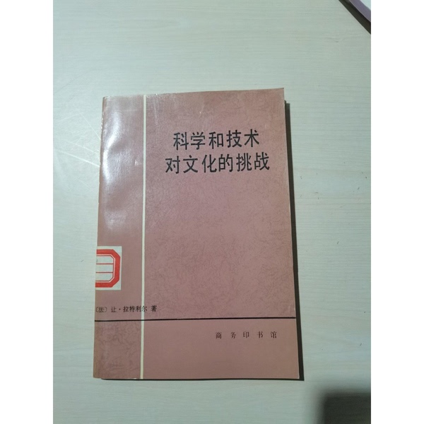 Authentic 90% New Book | the Challenge of Science and Technology to Culture, Written by Jean Ladriere (France); Translated by Lu Naiji and Others