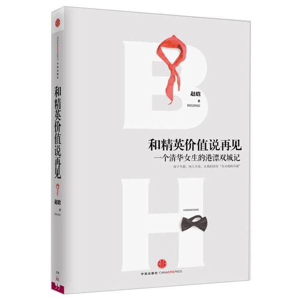 Authentic 90% New Books | Saying Goodbye to Elite Values: a Beijing Girl's Hong Kong Adventure in Two Cities? ? Authentic 90% New Books | Saying Goodbye to Elite Values: a Beijing Girl's Hong Kong Adventure in Two Cities? ?