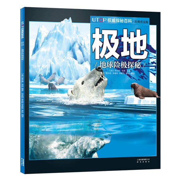 Authentic 90% New Book | Utop Authoritative Exploration Encyclopedia: Polar Regions [English] by Rosalyn Wade, Translated by Jiang Zhigang, Yunnan Publishing Group Morning Light Publishing House 9787541482274 (English) Rosalyn