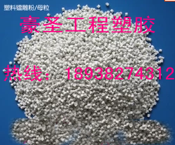 销售正品PE激光粉/PP镭雕母粒/PE激光母粒/镭雕助剂/TPU镭雕母粒