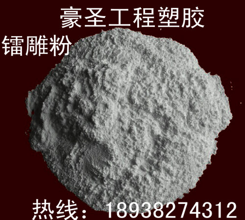 热销PE镭雕粉/PA镭雕粉/ 尼龙镭雕母粒/激光粉助剂 /PP镭雕粉