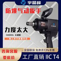 Yujingfeng industrial-grade explosion-proof pneumatic wrench high-torque inner hexagonal auto repair small wind cannon chemical plant disassembly tool