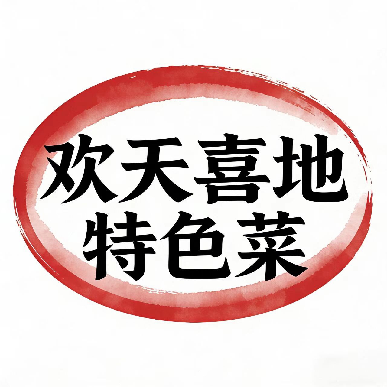 欢天喜地特色菜