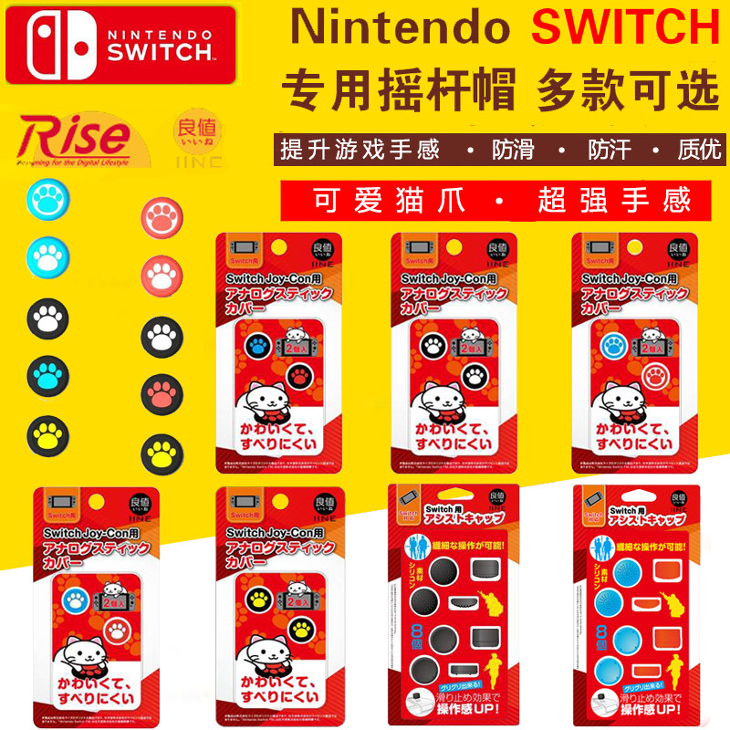  Original dress good value Nintendo Switch rocker cap NS heightening key cat paw rocker cap protective sleeve-Taobao