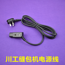 Chuangong brand sewing machine power cord hand-held electric packager accessories electric wire power plug line