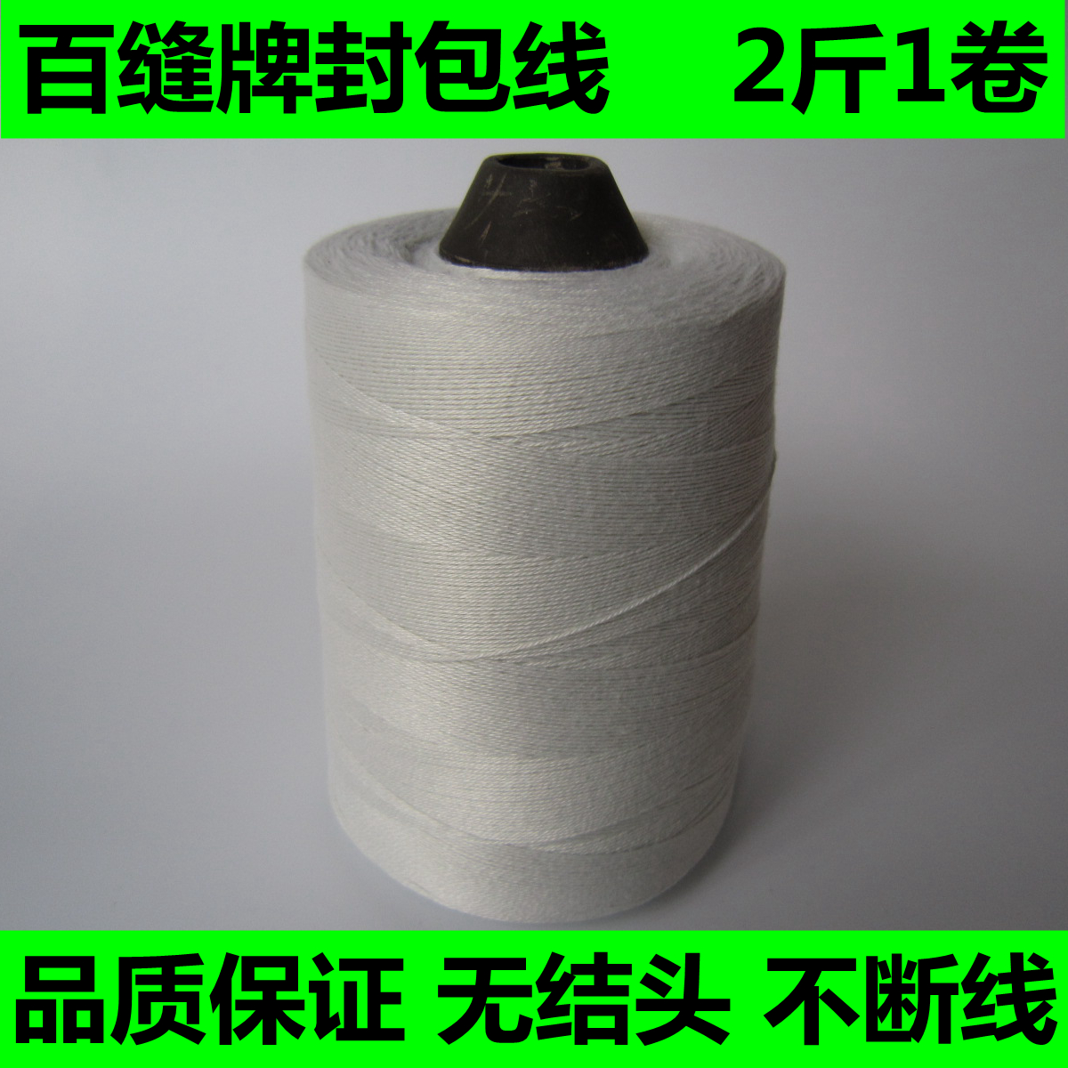 100-seam sealing line Knot-free packing line Woven bag sewing line Sealing line Sealing machine line Sewing machine line 1 kg