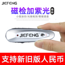 Jiefeng money detector small portable household handheld UV fluorescent optometry agent new version of RMB banknote machine money detector lamp voice multi-function purple light magnetic mini money detector pen
