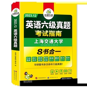 备考12月新版华研外语英语六级真题指南