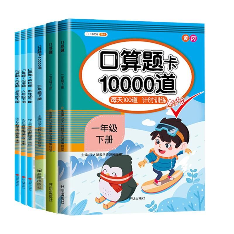 小学一年级上册口算题卡+二年级下册三四五六数学口算天天练人教版小猿速算每天100道练习册20以内加减法计算专项应用强化训练卡片