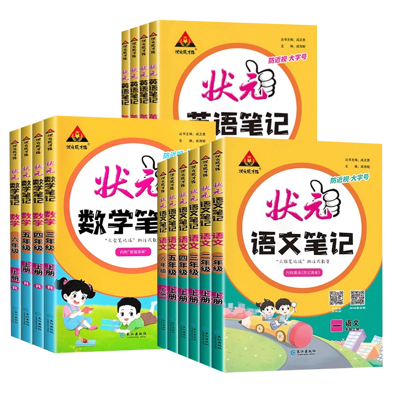 状元语文笔记数学一年级二年级三四五六年级上册下册人教版同步课本小学教材解读状元大课堂英语随堂学霸预习 2023第课堂笔记