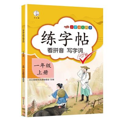 汉之简2021新版一年级上册字帖小学1年级课本同步训练汉字生字本笔顺笔画正楷书语文部编人教版生字带笔顺拼音描红临摹字贴练字