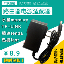 Router power adapter universal switch charging TPlink Tengda 9v0 6a Mercury 5v1a