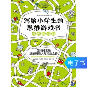 [【读买电子书】写给小学生的思维游戏书_推理游戏篇]