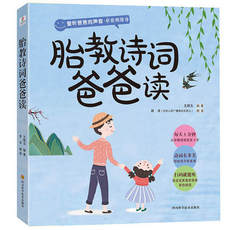 Будущему ребенку 正版 胎教诗词爸爸读 王明玉 胎教