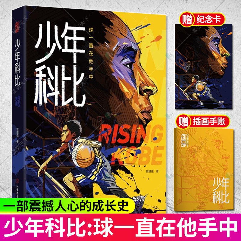 Young Kobe: Kobe's Autobiography - the Spirit of Mamba - the Ball Was Always in His Hands - Guan Weijia - Includes Full-Color Hand-Drawn Illustrations Notebook and 1 Kobe Memorial Card - Kobe Bryant - Nba Basketball Sports Star Biography