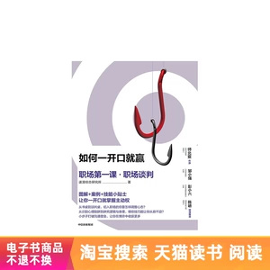 [如何一开口就赢：职场第一课&middot;职场谈判 天猫电子书]