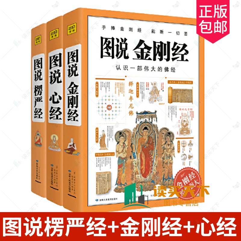 《图说楞严经》+《图说金刚经》+《心经》全3册大字版,佛学经典如何点亮智慧之光?-佛教-淘宝好物网