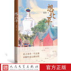 现代小说1919-1949年 想北平 老舍著 纪念先生诞辰120周年 散文集 一生经历