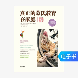 [【电子书售出不退不换】真正的蒙氏教育在家庭（旅途场景）]