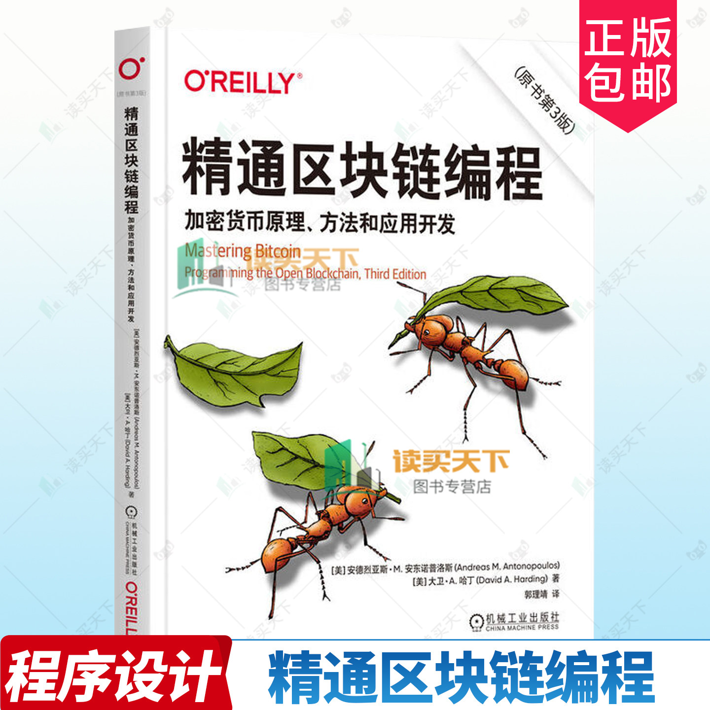 正版包邮精通区块链编程加密货币原理方法和应用开发原书第3版三版9787111786290 安德烈亚斯·安东诺普洛斯机械工业出版社