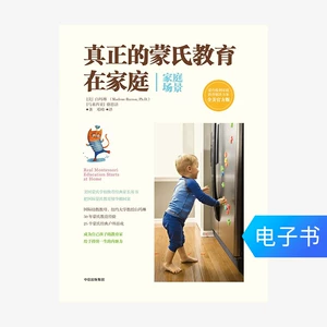 [【电子书售出不退不换】真正的蒙氏教育在家庭（家庭场景）]