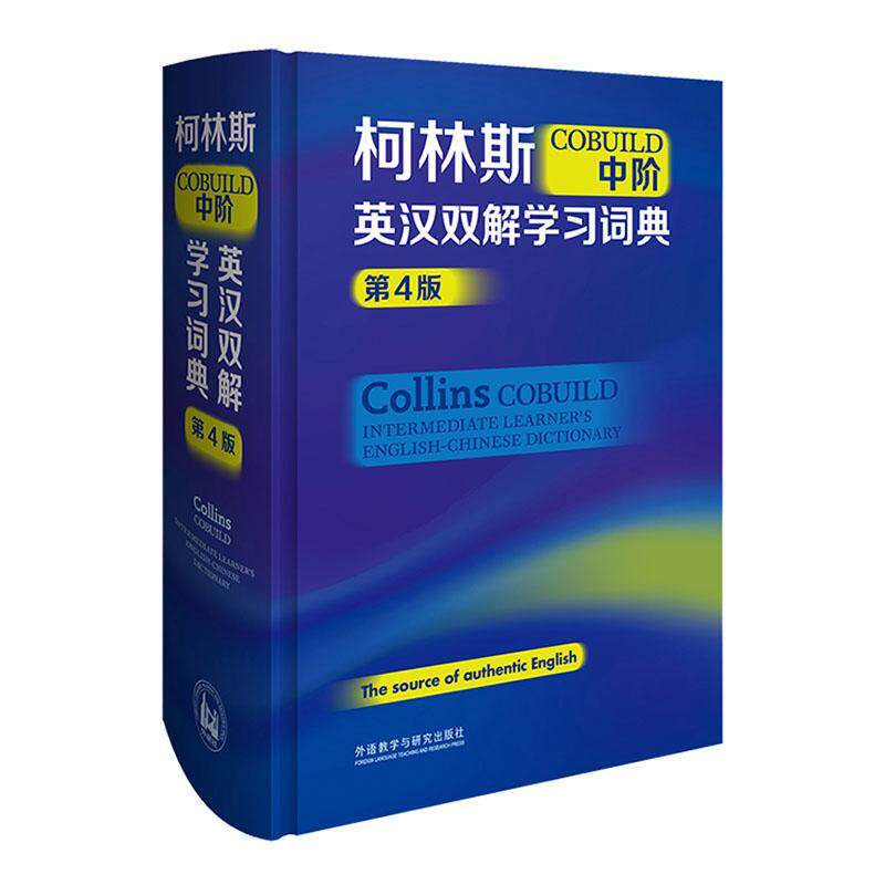 柯林斯COBUILD初中高阶英汉双解学习词典第4版，你的英语学习新助手 