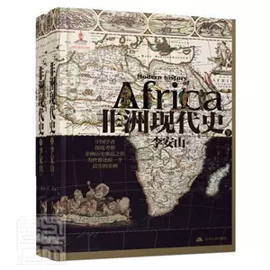 Современная история Африки (Части 1 и 2) (Суть) Ли Аньшань Понгфус Книга по истории современной Африки