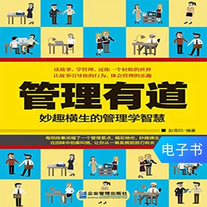 [【读买电子书籍】管理有道：妙趣横生的管理学智慧]