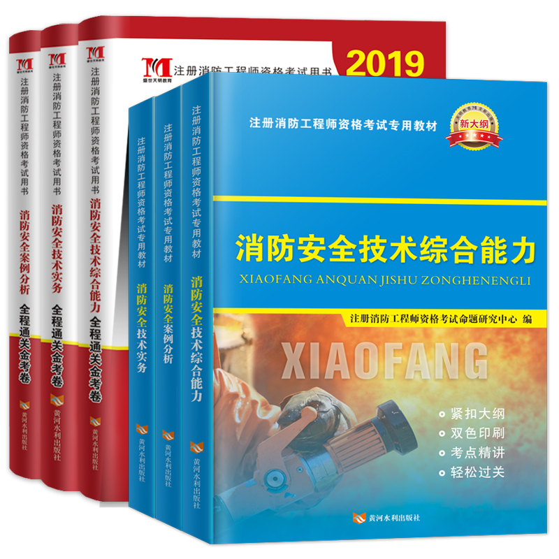 【新版】消防工程师教材2020年版官方正版全套考一级注册消防师资格证考试用书安全技术实务综合能力案例分析2018真题试卷题库试题