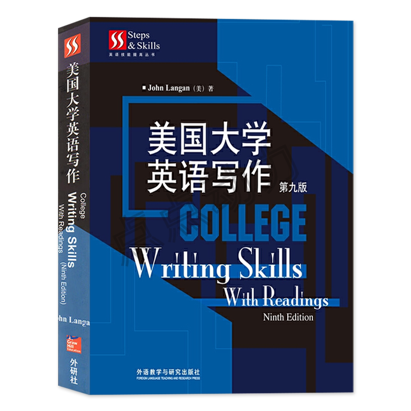 【外研社】美国大学英语写作 第九版 兰甘 外语教学与研究出版社 College Writing Skills With Readings ...