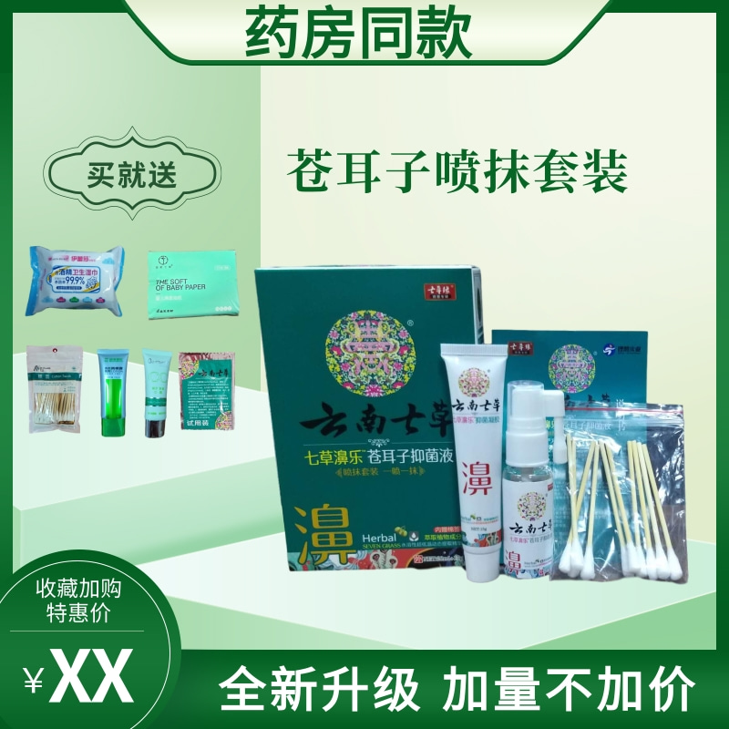 Yunnan Qicao Xanthium nasal spray allergy nostril spray chronic rhinitis sinusitis smooth nose