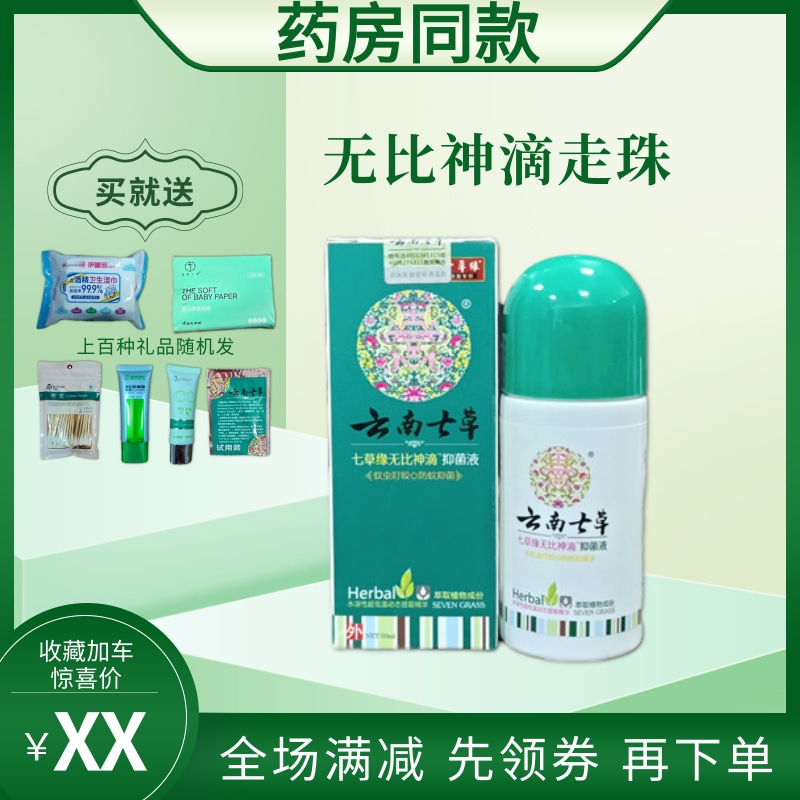 Yunnan Qicao incomparable god drop baby anti-mosquito beads Mosquito bites anti-itching children and infants outdoor mosquito repellent water