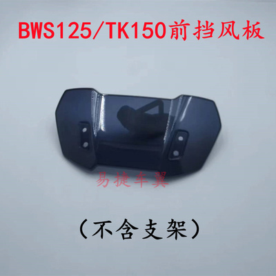 Тайвань BWS125 утиное лобовое стекло, большое B лобовое стекло, лобовое стекло, очки, бак, маленькое лобовое стекло, переднее лобовое стекло