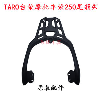 Tairong motorcycle rong 250adv rear rack and tail box rack