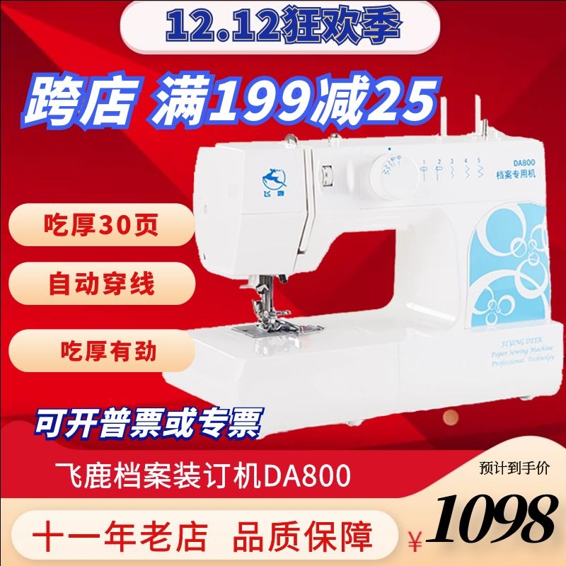 Feilu DA800 special sewing machine for file machine binding A4 thick file data line machine office sewing machine