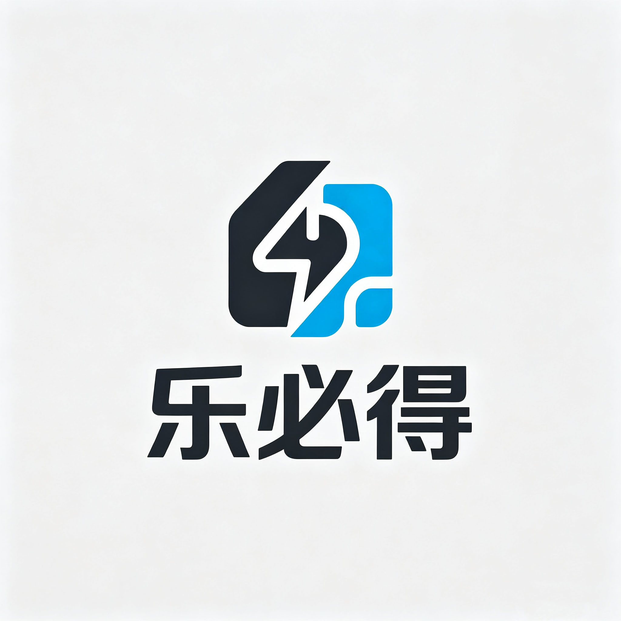 乐必得